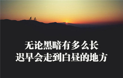 清晨的光芒最耀眼，西下的夕阳也红的像血一样，宛如我们的人生一样！