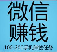  手机赚100-200/日