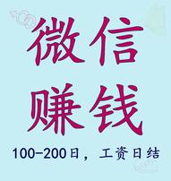  100-200微信赚米任务