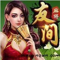  友间麻将