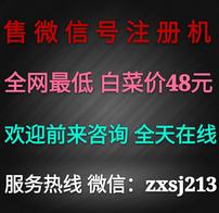  售微信号注册机 全网最低价