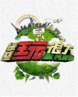 红颜直播综艺《山野厨房》竖版海报