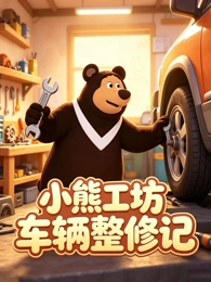 人气动漫《机械蒲公英》在线影视海报