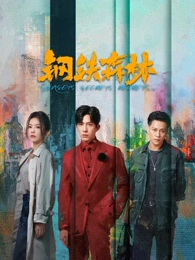 潮汐之间 西瓜电影家庭剧海报