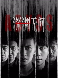 剧集《白噪音》海报 小小影视官网都市悬疑剧