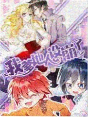 去野吧朋友 综艺海报